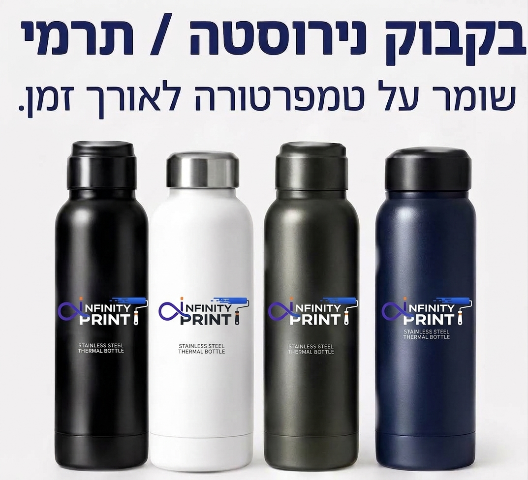 בקבוק נירוסטה תרמי ממותג